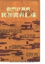微型计算机软件资料汇编 第4册 1984 PDF电子版封面 机械工业部计算中心,合肥工业大学微型机应用研究所编译