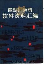 微型计算机软件资料汇编 第2册 1984 PDF电子版封面 机械工业部计算中心,合肥工业大学微型机应用研究所编译