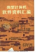 微型计算机软件资料汇编 第3册 1984 PDF电子版封面 机械工业部计算中心,合肥工业大学微型机应用研究所编译