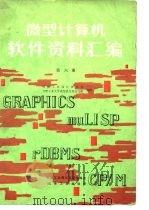 微型计算机软件资料汇编 第6册 1985 PDF电子版封面 机械工业部计算中心合肥工业大学微型机庆用研究所