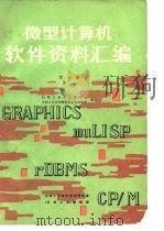 微型计算机软件资料汇编 第5册 1985 PDF电子版封面 机械工业部计算中心,合肥工业大学微型机应用研究所编译