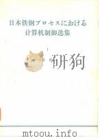 日本铁钢フ口セスにぉけゎ计算机制御选集 I《总论》（ PDF版）