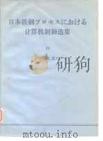 日本铁钢フ口セスにぉけゎ计算机制御选集 Ⅳ《压延篇》（ PDF版）