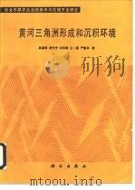 黄河三角洲形成和沉积环境（1989 PDF版）