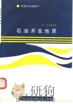 石油开发地质（1992 PDF版）