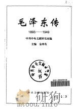毛泽东传 1893-1949 上 1996.08 PDF电子版封面 7507303314 中共中央文献研究室编;主编;金冲及