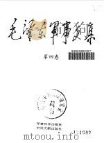 毛泽东军事文集 第4卷 1993 PDF电子版封面 7800217361 毛泽东著