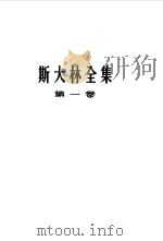 斯大林全集 第1卷 1901年至1907年 1953 PDF电子版封面 (苏)斯大林(И.В.Сталин)著;苏共中央马克思恩格斯