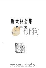 斯大林全集 第2卷 1907年至1913年 1953 PDF电子版封面 (苏)斯大林(И.В.Сталин)著;联共(布)中央马克思