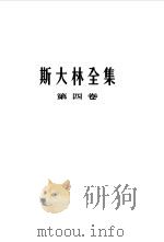 斯大林全集  第四卷（1917年11月-1920年）（1956年08月第1版 PDF版）