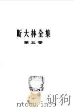 斯大林全集  第五卷（1921年-1923年）（1957年11月第1版 PDF版）