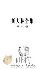 斯大林全集第8卷 1926年1月-11月 1954 PDF电子版封面 斯大林