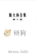 斯大林全集  第10卷  1927年8月-12月（1954 PDF版）