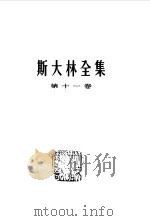 斯大林全集 第11卷 1928年至1929年三月 1955 PDF电子版封面 (苏)斯大林(И.В.Сталин)著;苏共中央马克思恩格斯