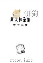 斯大林全集  第13卷  1930年7月-1934年1月（1956 PDF版）