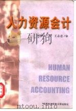 人力资源会计（1997 PDF版）
