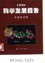 1999科学发展报告 1999 PDF电子版封面 703007341X 中国科学院编