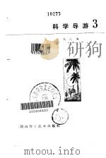 科学导游 3（1982年11月第1版 PDF版）