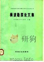 横波勘探论文集 1987 PDF电子版封面 15037·2779 (美)多门尼科(Domenico,S.N.)主编;邝少荣等译