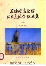 石油地震勘探技术交流会论文集  中（1993.05 PDF版）