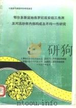鄂尔多斯盆地侏罗纪延安组三角洲及河流砂体内部构成及不均-性研究（1991 PDF版）
