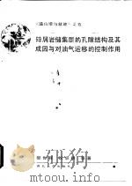 碎屑岩储集层的孔隙结构及其成因与对油气运移的控制作用（1991 PDF版）