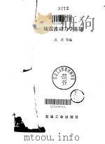 地震波动力学基础（1980 PDF版）