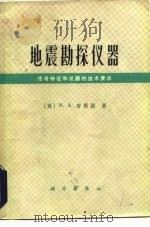 地震勘探仪器  信号特征和仪器的技术要求（1976 PDF版）