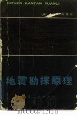 地震勘探原理  地震技术在寻找石油中的应用（1981 PDF版）