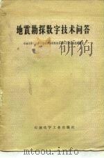 地震勘探数字技术问答（1977 PDF版）