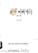 地震地质学 第1册 1982.09 PDF电子版封面 王智诒编写