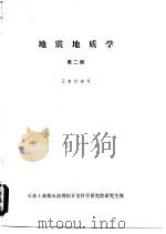 地震地质学 第2册 PDF电子版封面 王智诒编写