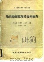 石油地质勘探技术培训教材地震勘探原理及资料解释（ PDF版）