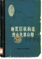 地震层状构造理论及其应用（1981 PDF版）