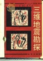 三维地震勘探（1982 PDF版）
