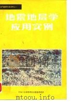 油气勘探专题资料之一  地震地层学应用实例专辑（1984 PDF版）
