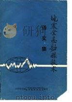 地震全息勘探技术  译文集（ PDF版）