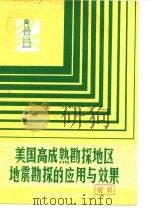 油气勘探专题资料之六  美国高成熟勘探地区地震勘探的应用与效果考察报告（1985 PDF版）