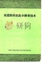 地震勘探的高分辨率技术（1986 PDF版）