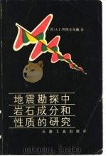 地震勘探中岩石成分和性质的研究 1986 PDF电子版封面 15037·2524 (苏)阿维尔布赫(Aвербух,А.Г.)著