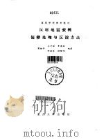 反射地震资料偏移处理与反演方法（1989 PDF版）