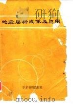 地震层析成象（1989 PDF版）