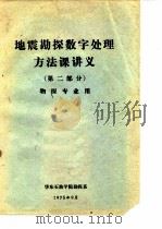 地震勘探数字处理方法课讲义  第2部分  物探专业用（1975 PDF版）