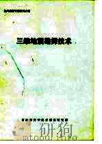 油气勘探专题资料之四  三维地震勘探技术（ PDF版）