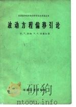波动方程偏移引论（1984 PDF版）