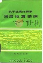 抗干扰高分辨率浅层地震勘探（1991 PDF版）