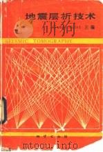 地震层析技术（1991 PDF版）