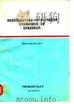 参加美国石油地质学家协会(AAPG)第七十四年会和在美参观访问报告 第2分册 层序地层学的应用 1989 PDF电子版封面 张文昭,武守诚,钱凯,朱国华