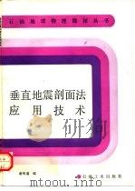 垂直地震剖面法应用技术（1991 PDF版）