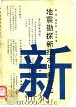 地震勘探新技术与新方法（1991 PDF版）